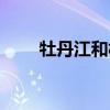 牡丹江和松花江地图（松花江地图）