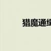 猎魔通缉令破解版（猎魔通缉令）