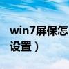 win7屏保怎么设置永不关闭（win7屏保怎么设置）