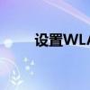 设置WLAN（wlan无线上网设置）