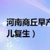 河南商丘早产儿死而复生后续（河南调查早产儿复生）