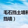 毛石挡土墙和毛石混凝土挡土墙（毛石混凝土挡墙）