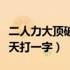 二人力大顶破天打一字是什么（二人力大顶破天打一字）