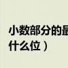 小数部分的最高位是啥（小数部分的最高位是什么位）