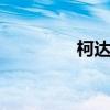 柯达M550（柯达m550）