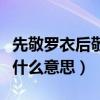 先敬罗衣后敬人出自哪里（先敬罗衣后敬人是什么意思）