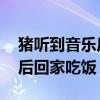猪听到音乐后回家 视频（数千头猪听到音乐后回家吃饭）