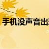 手机没声音出现一个耳机符号（手机没声音）