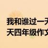 我和谁过一天四年级作文400字（我和谁过一天四年级作文）