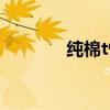 纯棉t恤批发（纯色t恤批发）