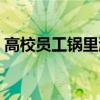 高校员工锅里涮拖把（高校回应锅里洗拖把）