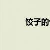 饺子的包法文字(饺子的包法) 饺子的包法文字(饺子的包法)