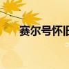 赛尔号怀旧服冰冻枪（赛尔号冰冻枪）
