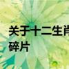 关于十二生肖的电影开局是一个女主捡到一个碎片