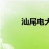 汕尾电大有什么专业（汕尾电大）