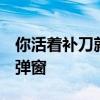 你活着补刀就是对我最大的侮辱 最新章节 无弹窗