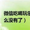 微信吃喝玩乐怎么没有了呀（微信吃喝玩乐怎么没有了）