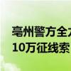 亳州警方全力搜捕16岁重大刑案嫌疑人,悬赏10万征线索