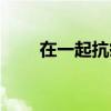 在一起抗疫情电视剧（在一起抗疫）