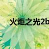 火炬之光2bug爪属性（火炬之光2bug）