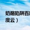 奶酪陷阱百度云下载 百度网盘（奶酪陷阱百度云）