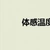 体感温度是什么意思（体感温度）