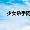 少女杀手阿墨演员表（少女杀手阿墨1）