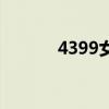 4399女生（4399美女小游戏）
