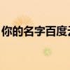 你的名字百度云网盘资源（你的名字 百度云）