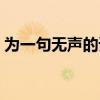 为一句无声的诺言章鹏（为一句无声的诺言）