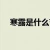寒露是什么节气之一（寒露是什么节气）