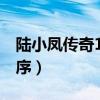 陆小凤传奇1陆小凤前传（陆小凤传奇全集顺序）