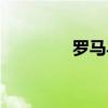 罗马马西莫斯（马西莫斯）