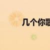 几个你歌词完整版（几个你歌词）