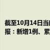 截至10月14日当前上海闵行区最新疫情消息今天实时数据通报：新增1例、累计确诊5453例