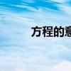 方程的意义评课稿（方程的意义）
