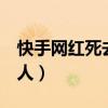 快手网红死去的六个人（快手网红死去的6个人）