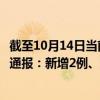 截至10月14日当前新疆塔城地区最新疫情消息今天实时数据通报：新增2例、累计确诊13例