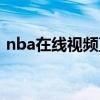 nba在线视频直播山猫（nba在线视频直播）