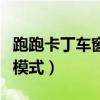 跑跑卡丁车窗口模式怎么调（跑跑卡丁车窗口模式）
