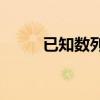 已知数列{an}的前n项和为sn=n2
