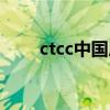 ctcc中国房车锦标赛（房车锦标赛）