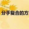 分手复合的方法送的衣服（分手复合的方法）