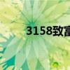 3158致富网加工项目（3158致富）