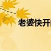 老婆快开门的表情包(老婆快开门) 老婆快开门的表情包(老婆快开门)