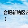 合肥新站区归哪个区（新站区属于合肥哪个区）