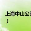 上海中山公园好玩吗?（上海中山公园好玩吗）