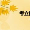 考立捷 视频课程（考立捷）