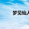 梦见仙人跳挨打了（梦见仙人跳）