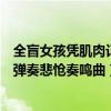 全盲女孩凭肌肉记忆弹奏悲怆奏鸣曲（全盲女孩凭肌肉记忆弹奏悲怆奏鸣曲）
